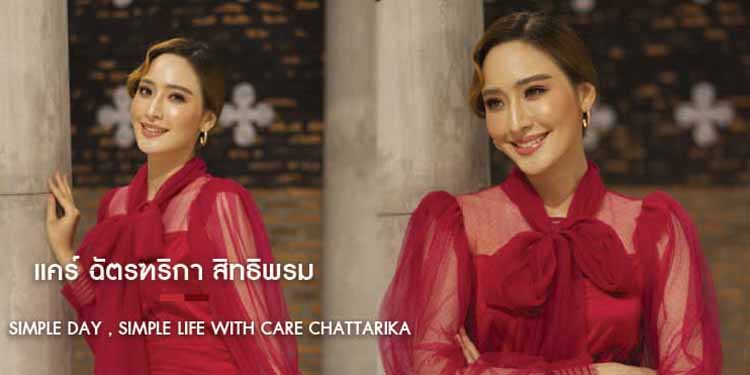 Simple Day , Simple Life With Care Chattarika "แคร์ ฉัตรฑริกา สิทธิพรม"